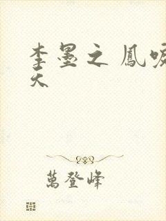 李墨之 凤唳九天