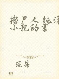 捞尸人 纯洁滴小龙的书