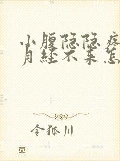 小腹隐隐疼但是月经不来怎么回事