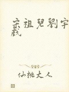 宋祖儿刘宇宁吻戏