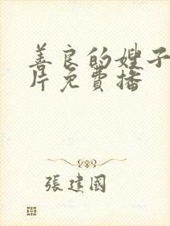 善良的嫂子伦理片免费播