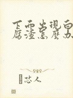 下面出现白色豆腐渣怎么办