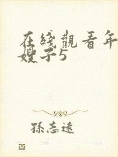 在线观看年轻的嫂子5