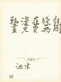 韩漫在线观看漫画免费无删减网站