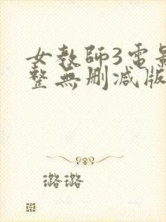 女教师3电影完整无删减版