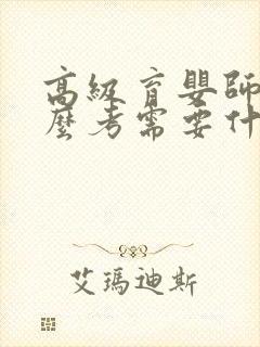 高级育婴师证怎么考需要什么条件