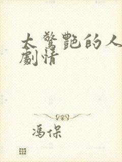 太惊艳的人后续剧情封面