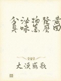 分泌物发黄有腥臭味怎么回事