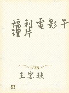 福利电影午夜伦理片