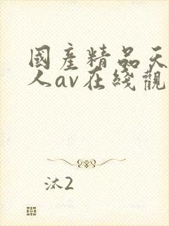 国产精品天堂成人av在线观看封面