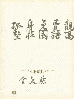 孤身免费观看完整版国语高清