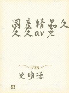 国产精品久久久久久av免