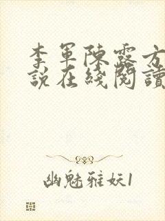 李军陈露方琪小说在线阅读免费全文