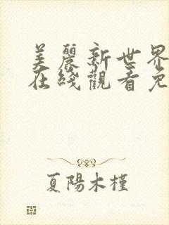 美丽新世界韩漫在线观看免费版