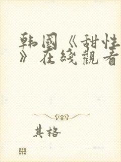 韩国《甜性涩爱》在线观看