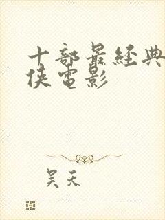 十部最经典的武侠电影