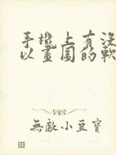 手机上有没有可以画图的软件封面