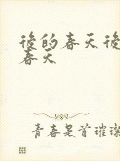 后的春天后妈的春天