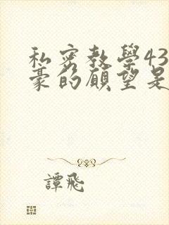 私密教学43子豪的愿望是