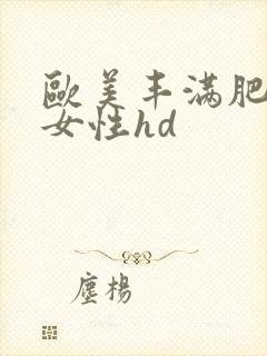 欧美丰满肥胖熟女性hd