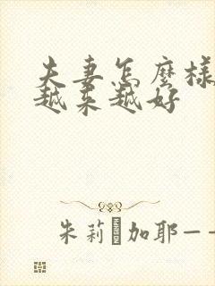 夫妻怎么样感情越来越好