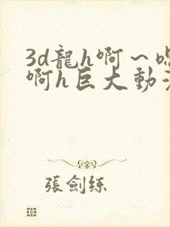 3d龙h啊～嗯啊h巨大动漫封面