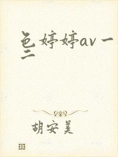 色婷婷av一区二封面
