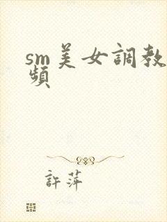 sm美女调教视频