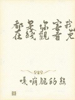 都是你害我泰剧在线观看免费全集