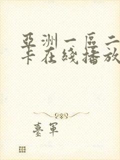 亚洲一区二区不卡在线播放