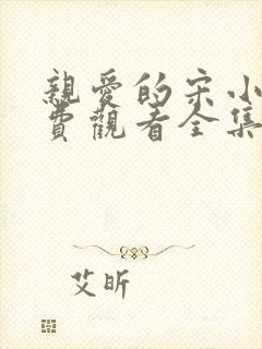 亲爱的宋小姐免费观看全集