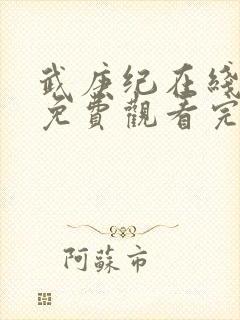 武庚纪在线观看免费观看完整版高清