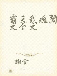 霸天武魂阅读全文全文