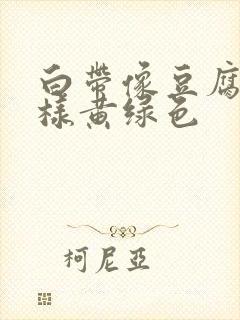 白带像豆腐渣一样黄绿色