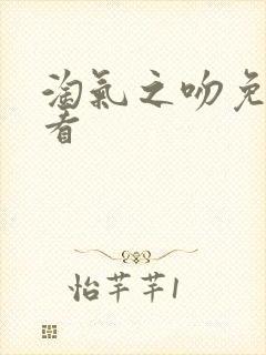 淘气之吻免费观看