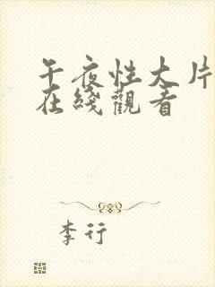 午夜性大片欧美在线观看