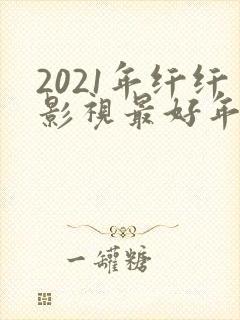 2021年纤纤影视最好年电视剧