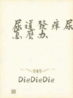 尿道发痒尿刺痛怎么办