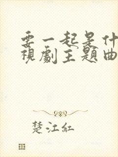 要一起是什么电视剧主题曲