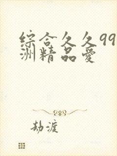 综合久久99亚洲精品爱封面