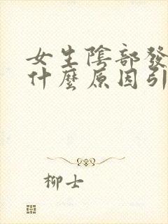 女生阴部发黑是什么原因引起的呢封面