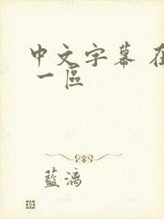 中文字幕 在线 一区