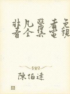 非凡医者免费观看全集电视剧完整版