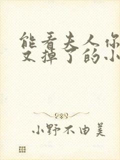 能看夫人你马甲又掉了的小说软件