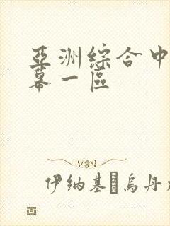 亚洲综合中文字幕一区