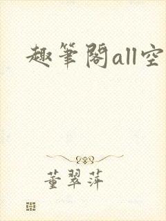 趣笔阁all空