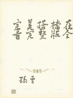 完美搭档在线观看完整版全集免费高清