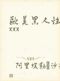 欧美黑人性猛交xxx