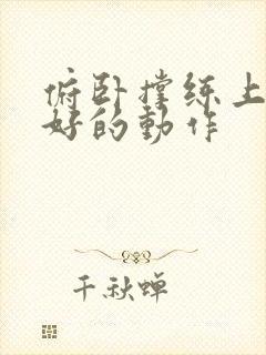 俯卧撑练上胸最好的动作