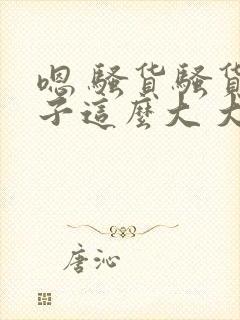 嗯 骚货骚货奶子这么大 大奶子真软啊 好爽